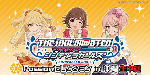 アイドルマスターシンデレラガールズ Passion セレクション In 沖縄 ニコニコ生放送決定 News Tvアニメ アイドルマスター シンデレラガールズ オフィシャルサイト