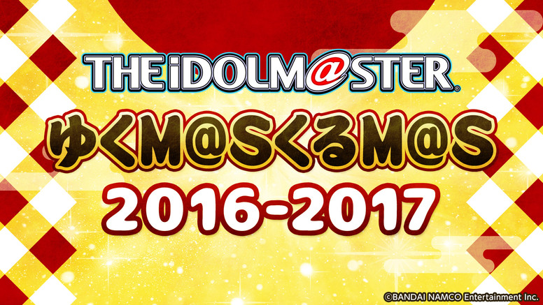 アイドルマスター年末特別ニコ生番組 ゆくm S くるm S 16 放送決定 News Tvアニメ アイドルマスター シンデレラガールズ オフィシャルサイト